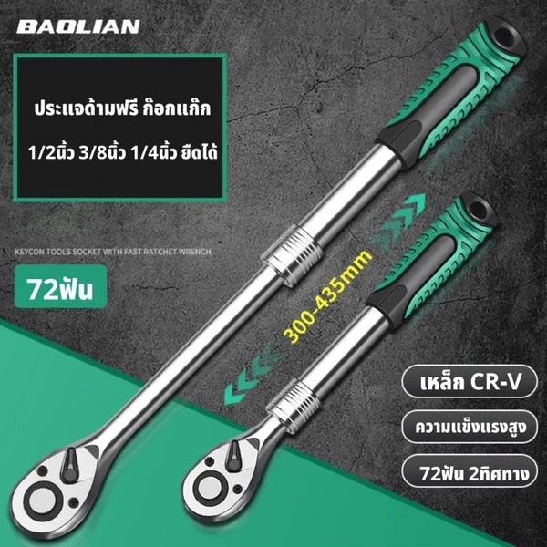 ด้ามก๊อกแก๊ก ด้ามฟรี ประแจด้ามบล็อก 2หุน-1/4 3หุน-3/8 4หุน-1/2.