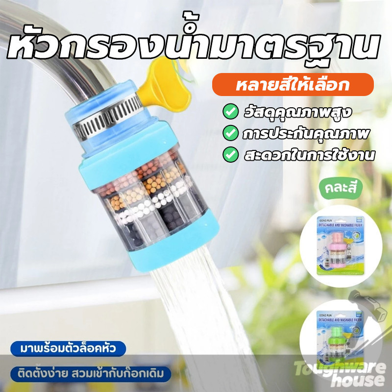 หัวกรองน้ำมาตรฐาน ที่กรองน้ำประปา กรองให้สะอาด 6ชั้น แบบสวม ขนาดเล็กกะทัดรัด สะดวก