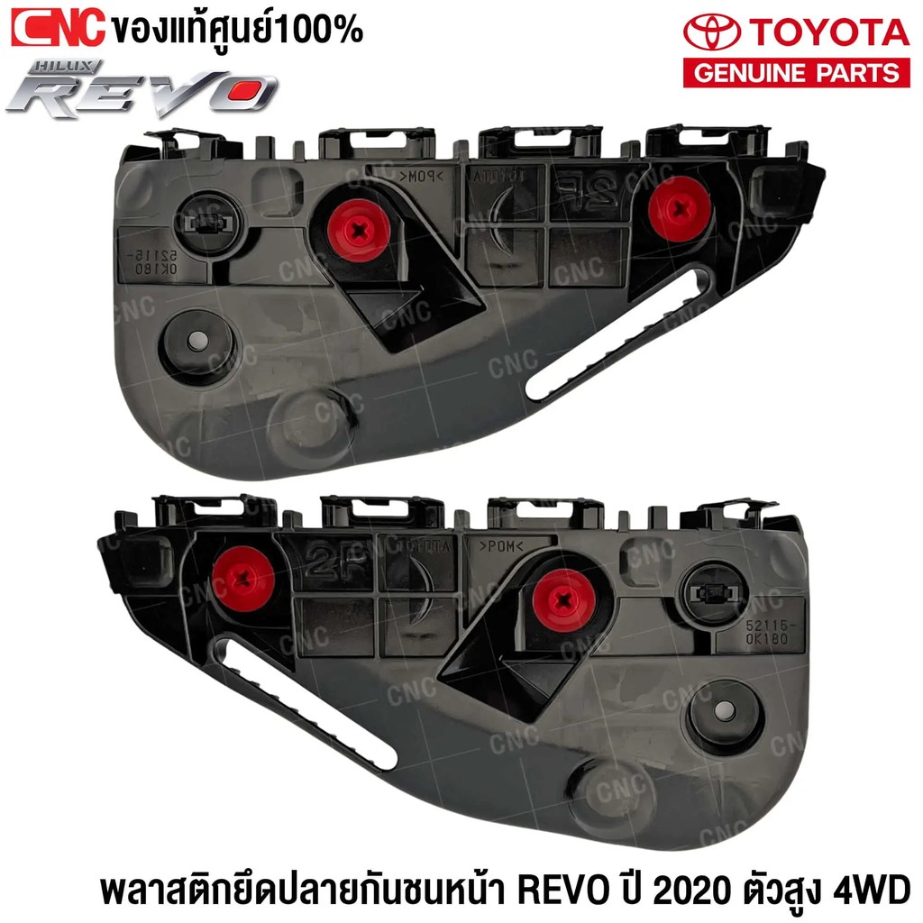 (ของแท้ศูนย์) พลาสติกยึดปลายกันชนหน้า TOYOTA REVO ปี 2020 ตัวสูง 4WD - ตัวล็อคกันชนหน้า ยึดกันชนหน้า