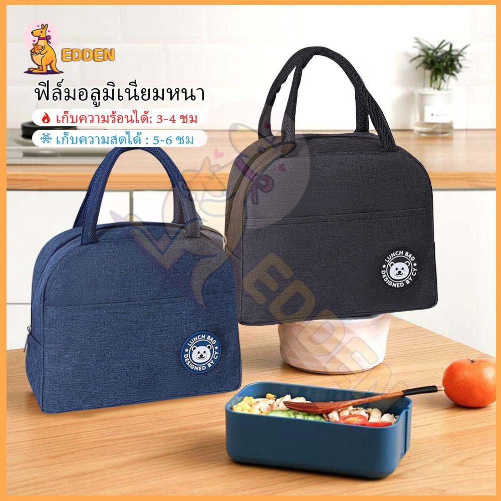 EDDEN lunch bag กระเป๋าเก็บอุณภูมิ  กระเป๋าพกพา กระเป๋าเก็บความเย็น กระเป๋าเย็น  กระเป๋าอเนกประสงค์ ถุงฉนวน ถุงตู้เย็น
