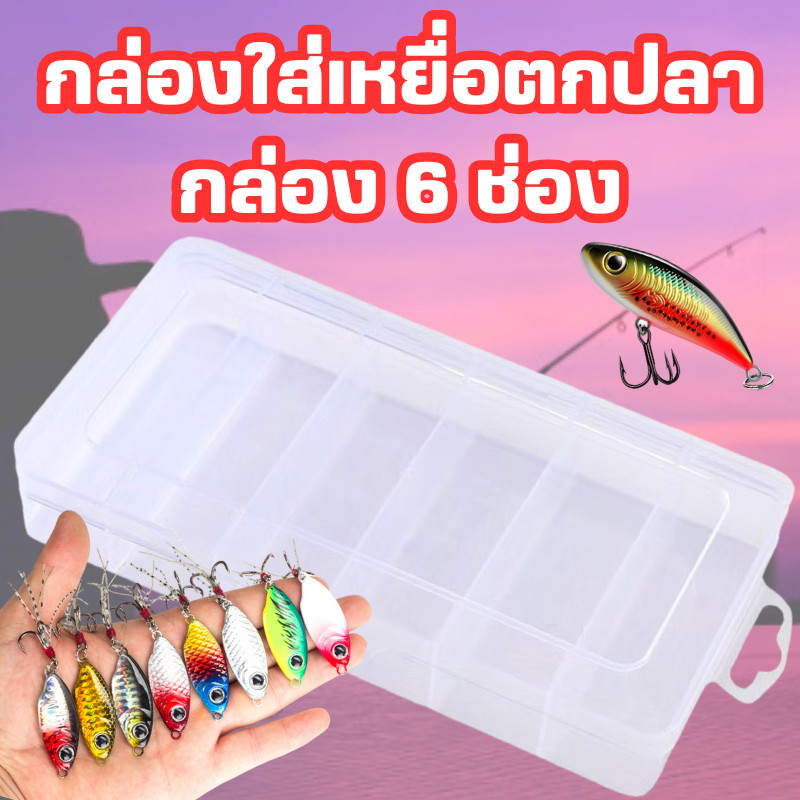 🐠 กล่องใส่เหยื่อตกปลา 6ช่อง กล่องอเนกประสงค์ ใส่เครื่องประดับ มีฝาปิดล็อคแน่น พกพาได้ มี2แบบให้เลือก/2079