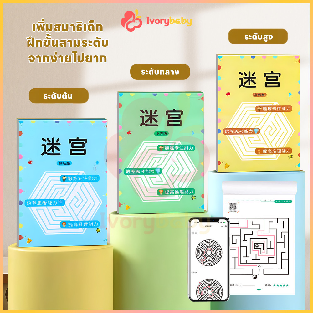 IVORYBABY หนังสือเขาวงกต ของเล่นเสริมการเรียนรู้ ฝึกสมาธิ ของเล่นเสริมพัฒนาการเด็ก สําหรับเด็ก ของเล่นเสริมพัฒนาการ