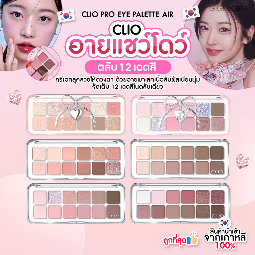 พร้อมส่ง ถูกที่สุด ของแท้ CLIO PRO EYE PALETTE AIR พาเลทอายแชว์โดว์