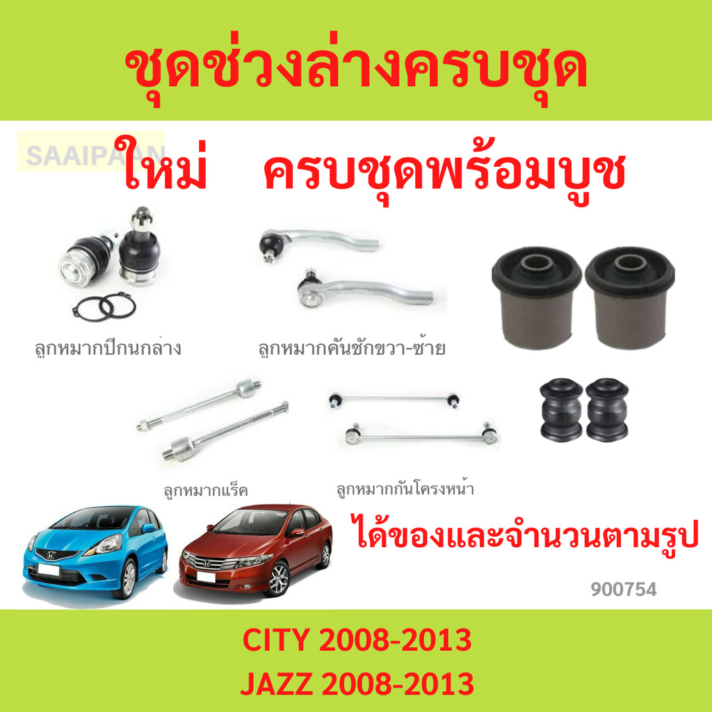 ชุดช่วงล่างครบชุดบูช ลูกหมาก HONDA JAZZ GE ปี2008-2013 / CITY ปี2008-2013  แจ๊ส ซิตี้   ลูกหมาปีกนกกล่าง ลูกหมากปีกนกบน