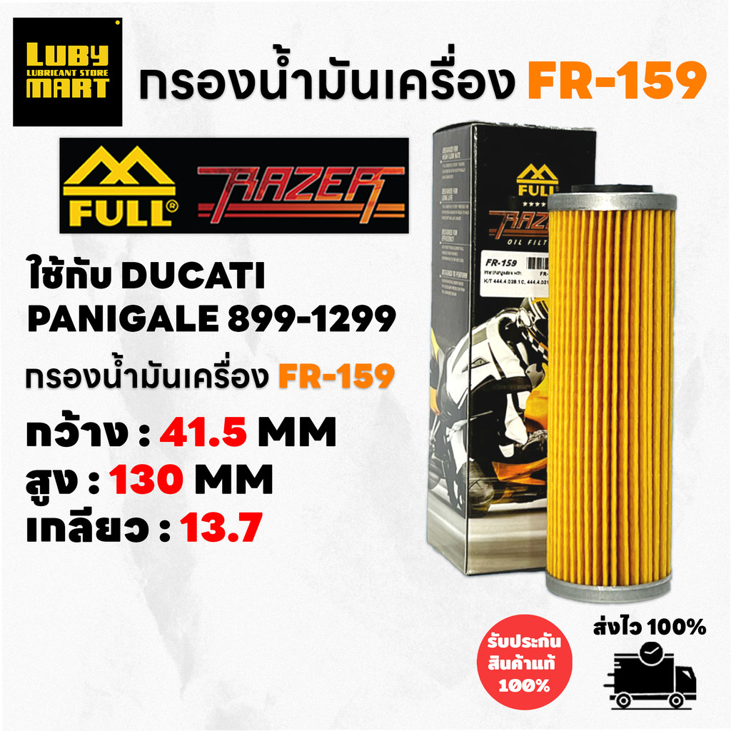 กรองน้ำมันเครื่องFull Razer รหัส FR-159 สำหรับ Ducati Panigale ทุกรุ่น