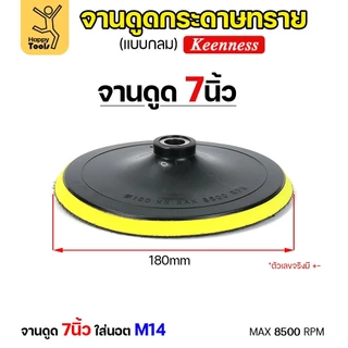 KEENNESS แป้นจับกระดาษทรายเครื่องเจียร ( ขนาด4,5,6,7 นิ้ว 1ชิ้น ) จานดูดกระดาษทราย จานขัดกระดาษทราย ลูกขัดกระดาษทราย