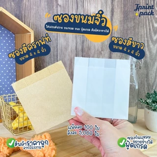 ซองขนมจิ๋ว ขนาด 4x4นิ้ว ก้นแหลม ขยายข้างได้ (แพ็กละ 100ใบ)