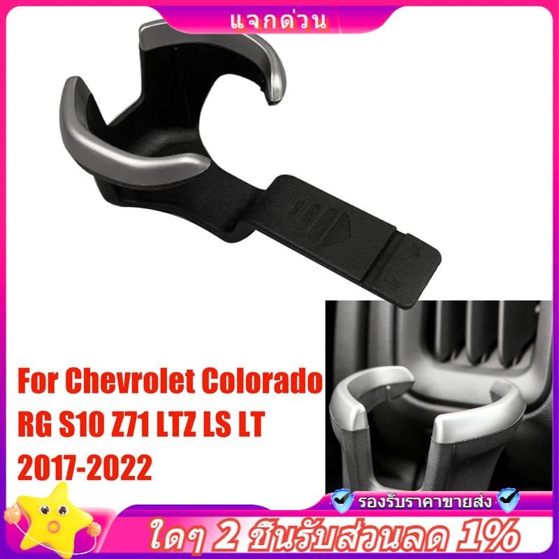 ในสต็อก-under Air Vent Can Holder Car Air Vent Water Cup Holder กรอบตกแต่งฝาครอบ 52124622 สําหรับ Chevrolet RG Colorado S10 Z71 LTZ LS LT 2017-2022