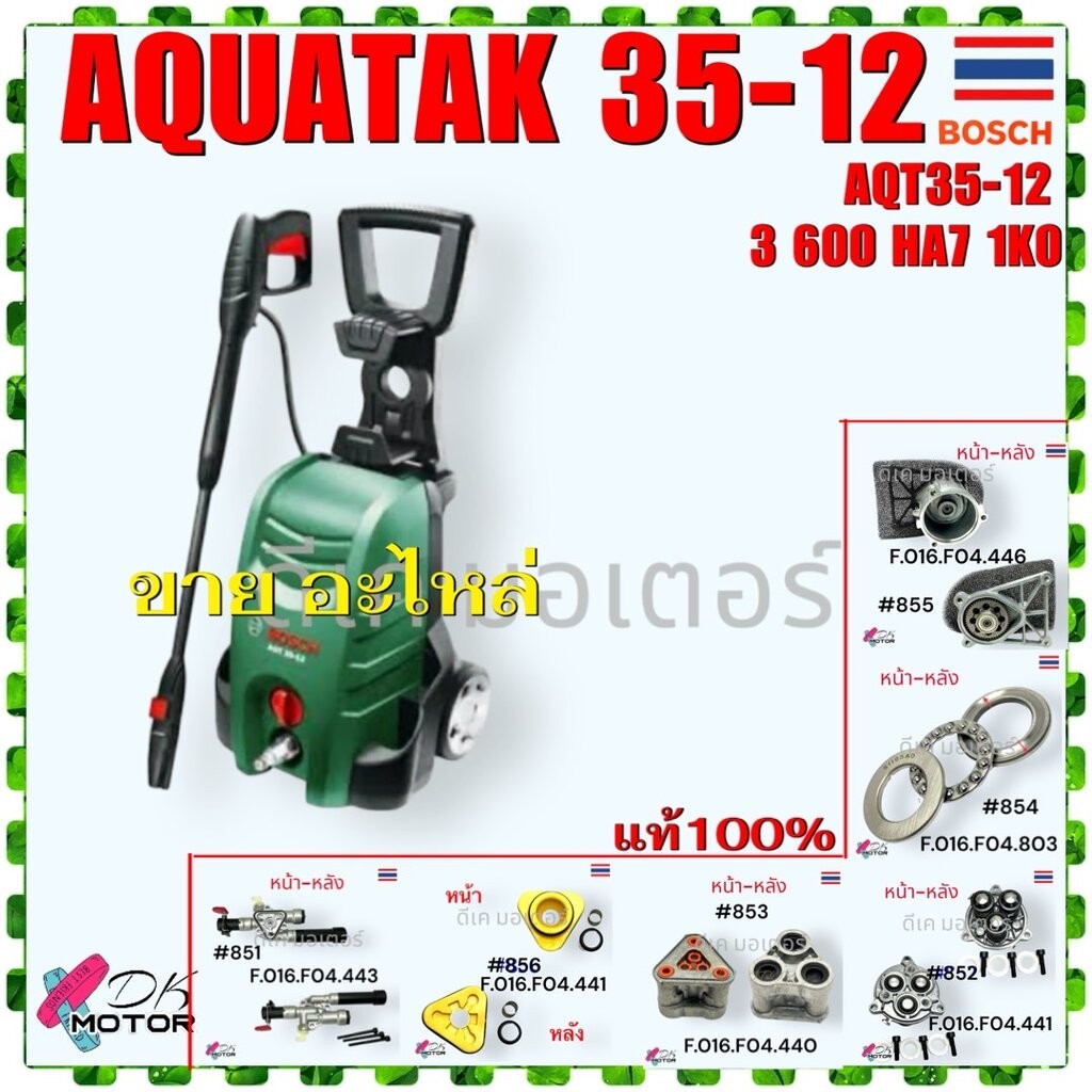 (Bosch แท้) AQT 35-12 AQUATAK 35-12 อะไหล่เครื่องฉีดน้ำแรงดันสูง 120 บาร์ Bosch , 3 600 HA7 1K0 | 220 V หัวปั้ม วาล์ว...