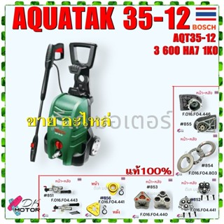 (Bosch แท้) AQT 35-12 AQUATAK 35-12 อะไหล่เครื่องฉีดน้ำแรงดั…