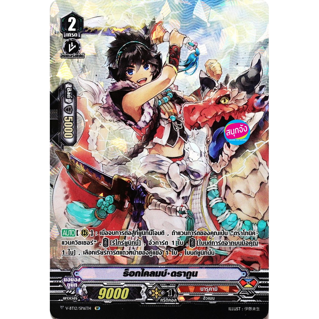 แวนการ์ด V-BT12-1/SP16   ร็อกไคลมบ์ ดรากูน แคลน นารุคามิ  SP ฟอยฟูลอาร์ท