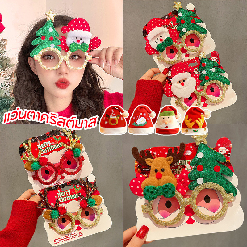 แว่นตาคริสต์มาส หมวกคริสต์มาส Happy New Year Merry Christmas สําหรับตกแต่งบ้านปาร์ตี้ซานตาคลอสคริสต์มาส