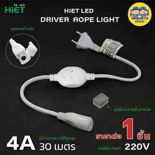 HiET อุปกรณ์ต่อสาย อะไหล่เสริม สำหรับใช้กับไฟเส้น Rope Light LED Driver Rope Light, Clip Lock, End Vap