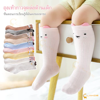LAKOE ถุงเท้ายาวสำหรับเด็ก ถุงเท้า ถุงเท้าคอตตอนผ้านิ่ม ผ้าฝ้าย รูปแบบสัตว์น่ารัก ใส่สบาย เหมาะสำหรับเด็ก