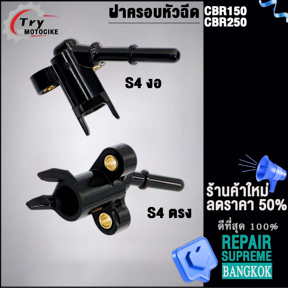 ฝาครอบหัวฉีดCBR150 ตอเล็ก s4