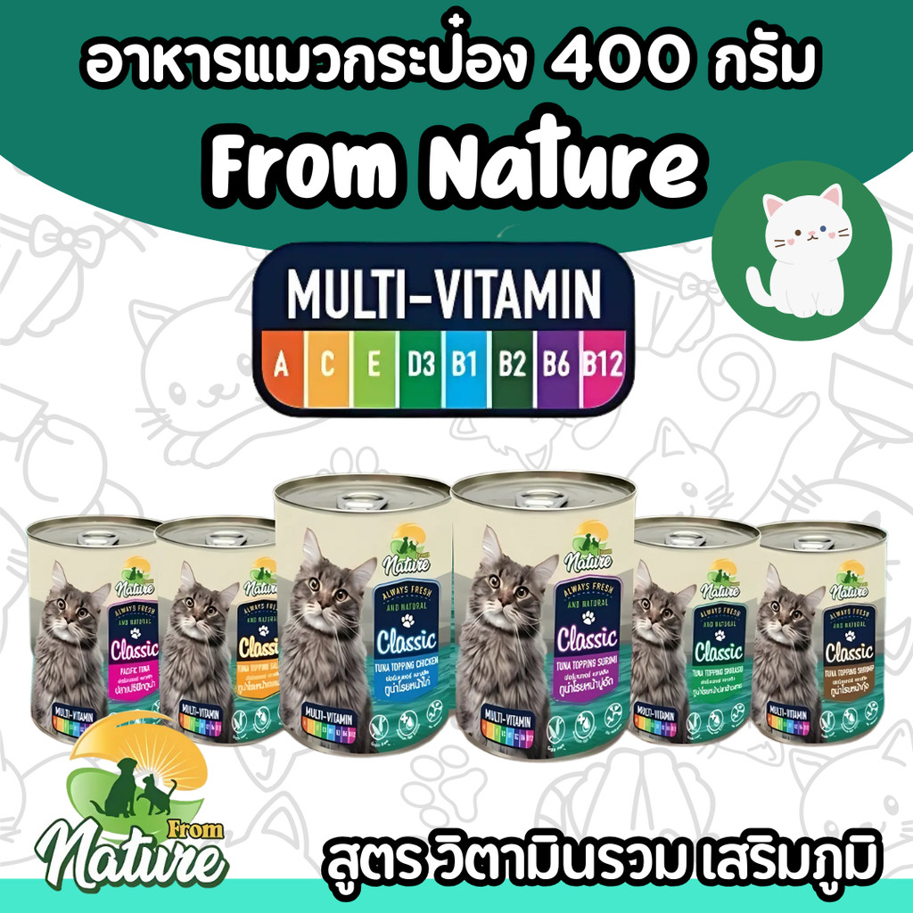[6แบบ] อาหารแมวกระป๋อง From Nature Classic ฟอร์มเนเจอร์ คลาสสิค อาหารชนิดเปียก (ปราศจากธัญพืช)  แมว 1 ปีขึ้นไป
