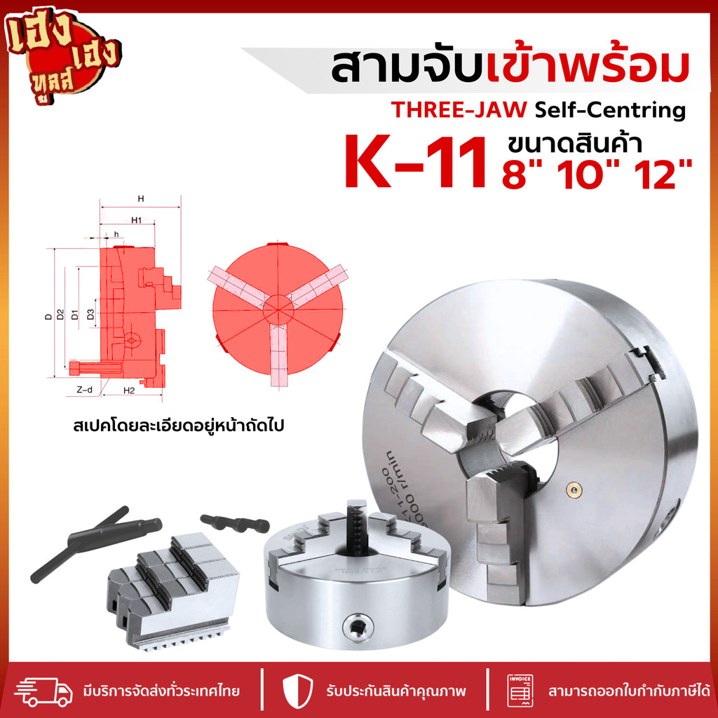 3จับ เครื่องกลึง สามจับ หัวจับเครื่องกลึง 8" 10" 12" 3จับ 3JAW K11 3จับ สามจับเข้าพร้อม 3JAW CHUCK