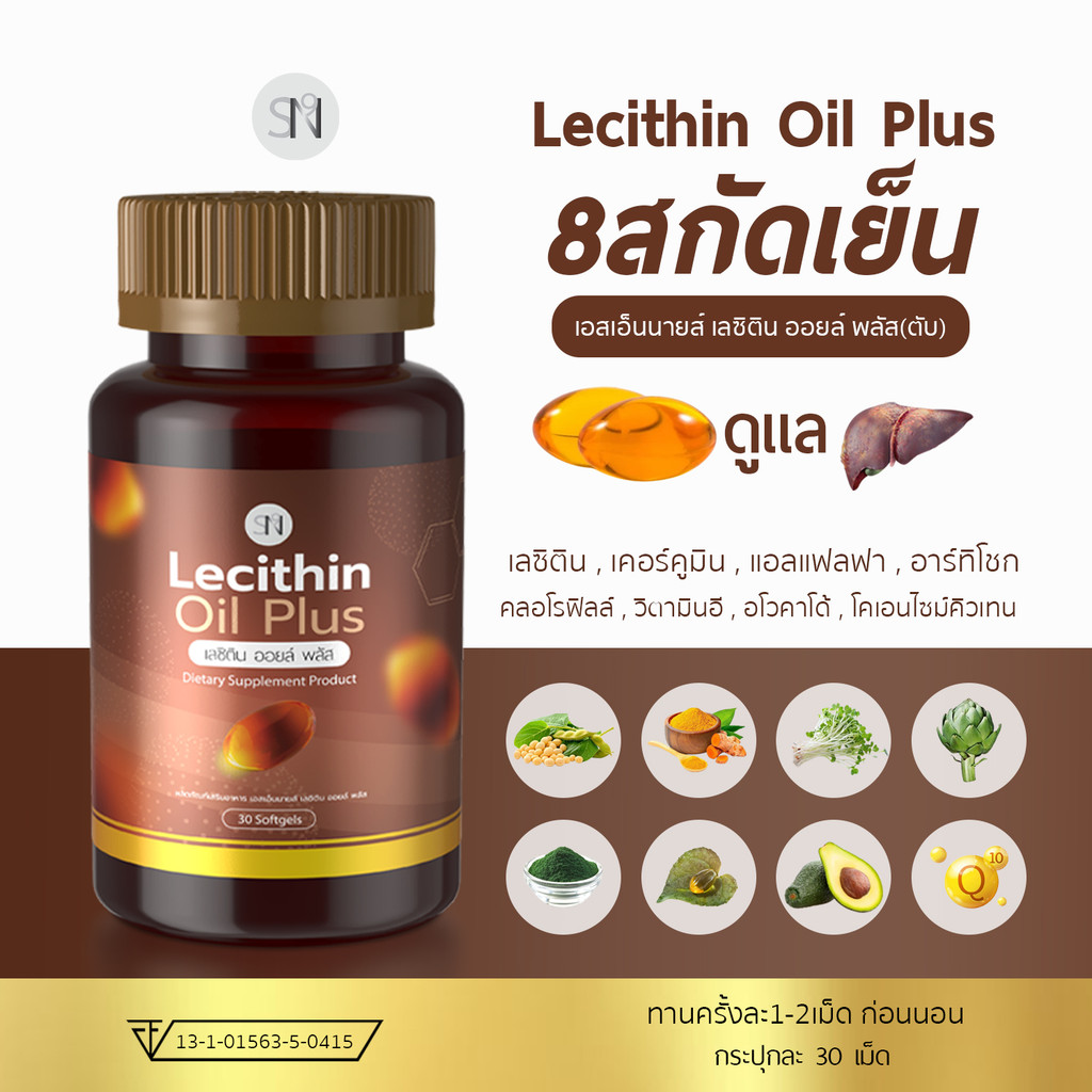 LecithinOilPlus SN9 ล้างสารพิษตับ (สกัดเย็น) วิตามินดูแลตับ ตับแข็ง บำรุงตับ ไขมันพอกตับ ดีท๊อคตับ เลซิติน อาร์ทิโชก