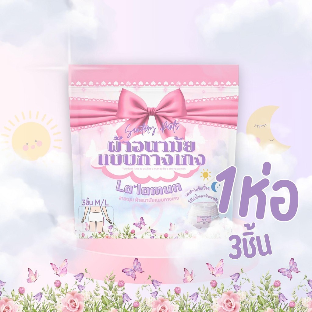 [ 1 ห่อ 3 ชิ้น ] ลาละมุน ผ้าอนามัยแบบกางเกง คุณแม่หลังคลอด ฟรีไซส์