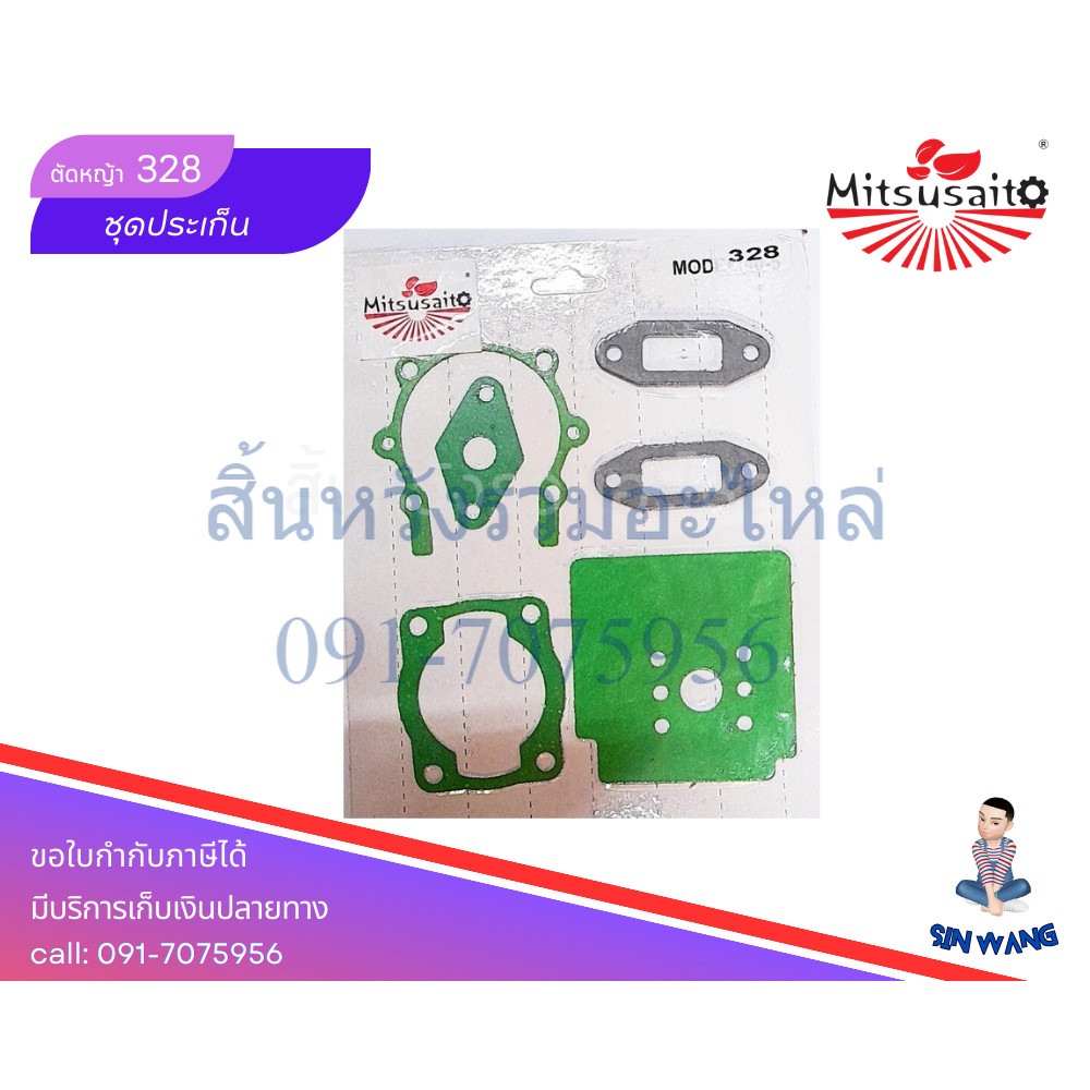 ปะเก็น ประเก็นชุด เครื่องตัดหญ้า 328 ยี่ห้อ Mitsusaito by สิ้นหวังรวมอะไหล่