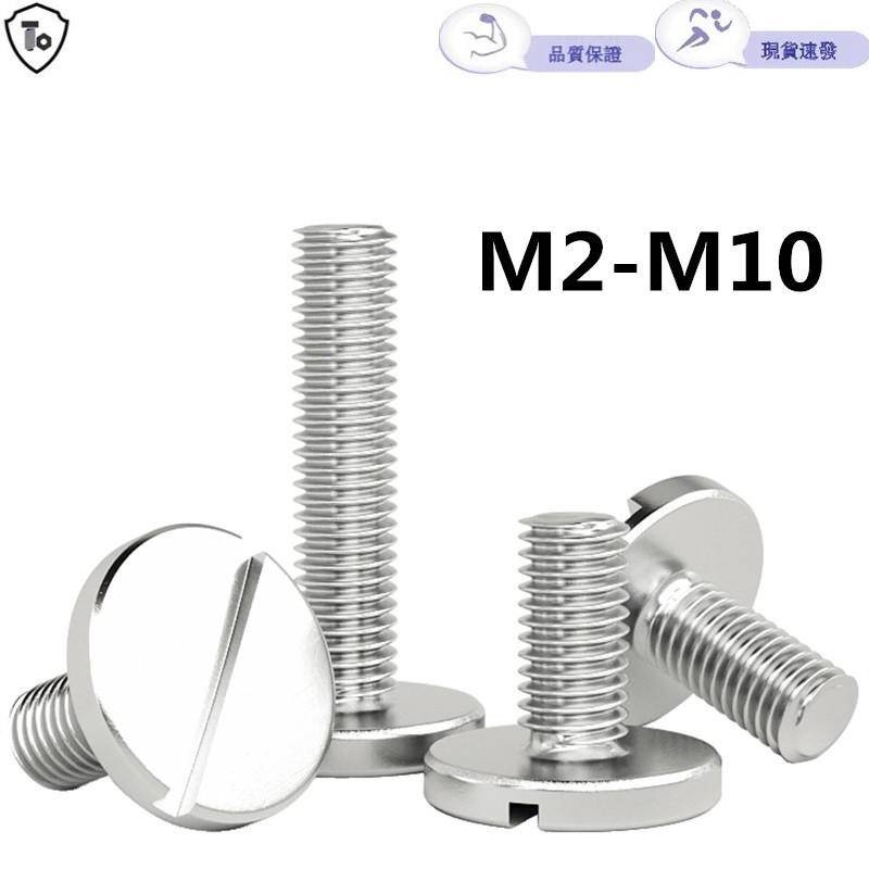 M2-m10 304 สแตนเลสสตีลหัวแบนหัวกลมขนาดใหญ่สกรู Slotted Bolt GB833 M3M4M5M6M8
