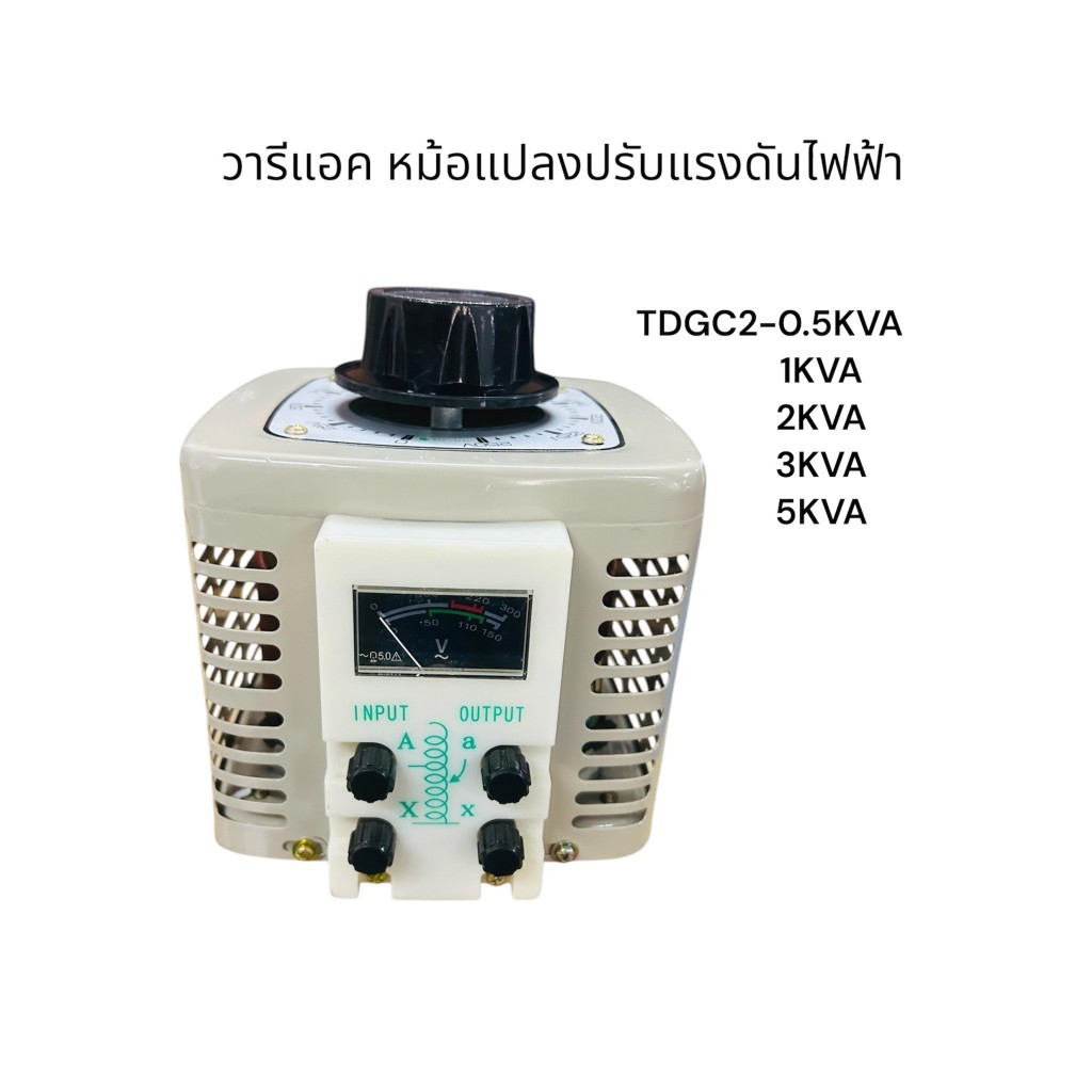วารีแอค หม้อแปลงปรับแรงดันไฟฟ้า TDGC2-0.5KVA 1KVA 2KVA 3KVA 5KVA พร้อมส่ง ของใหม่