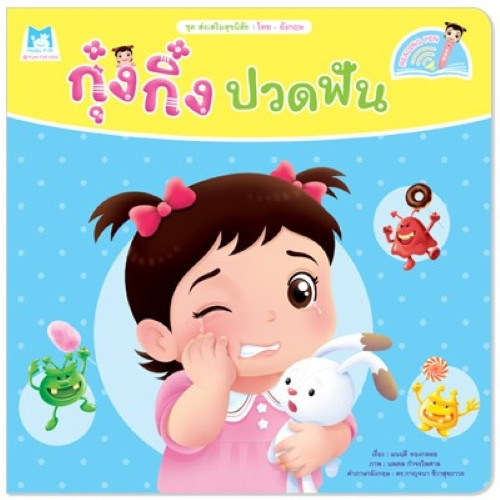 นิทาน กุ๋งกิ๋ง นิทานคำกลอน กุ๋งกิ๋งปวดฟัน นิทาน2ภาษา ไทย-อังกฤษ (ปกอ่อน)