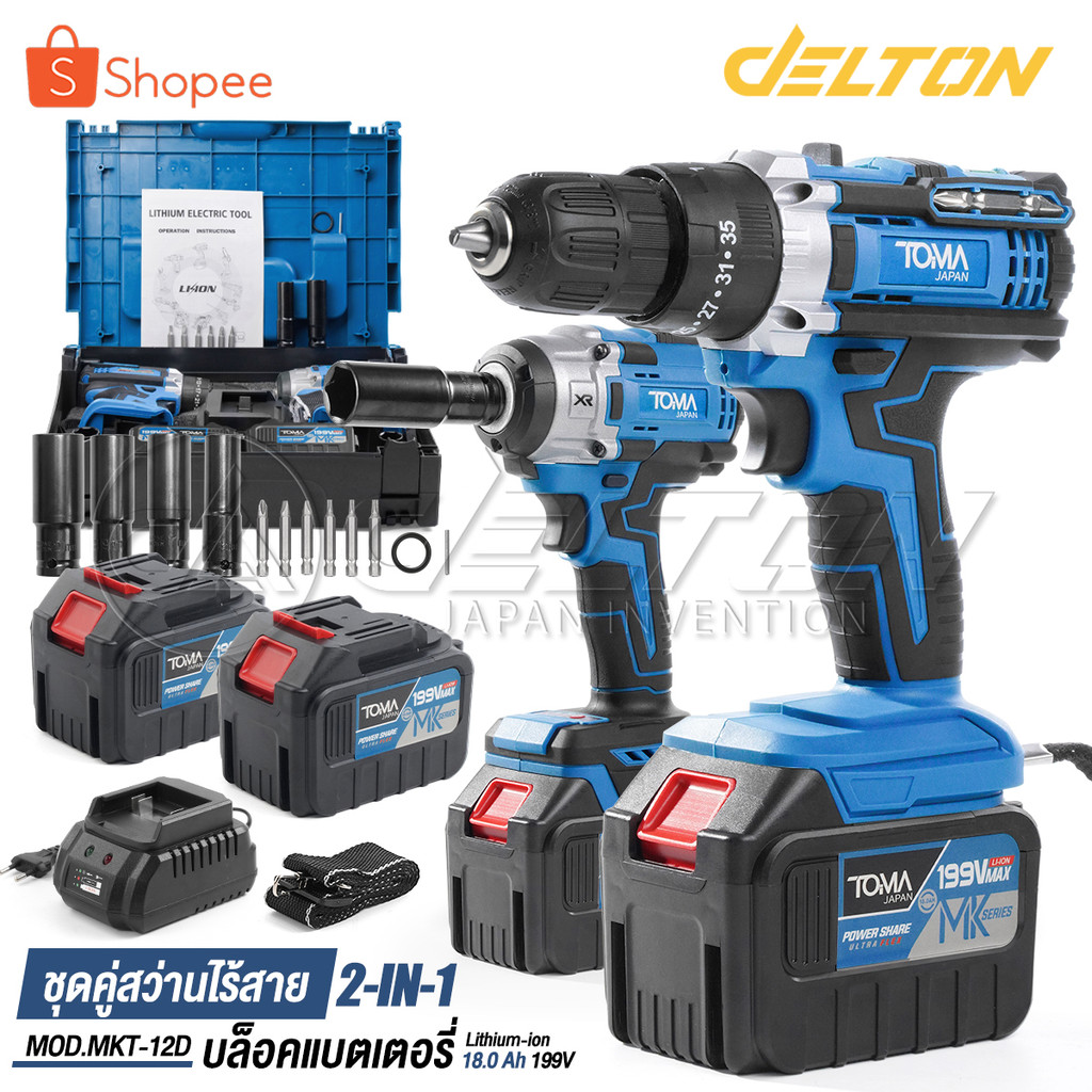 (แพ็คคู่) TOMA JAPAN สว่านไร้สาย 3 ระบบ + บล็อกแบต 2in1 199V แบตเตอรี่ขนาดใหญ่ 2ก้อน MK Series รุ่นMKT-12D อุปกรณ์ครบชุด