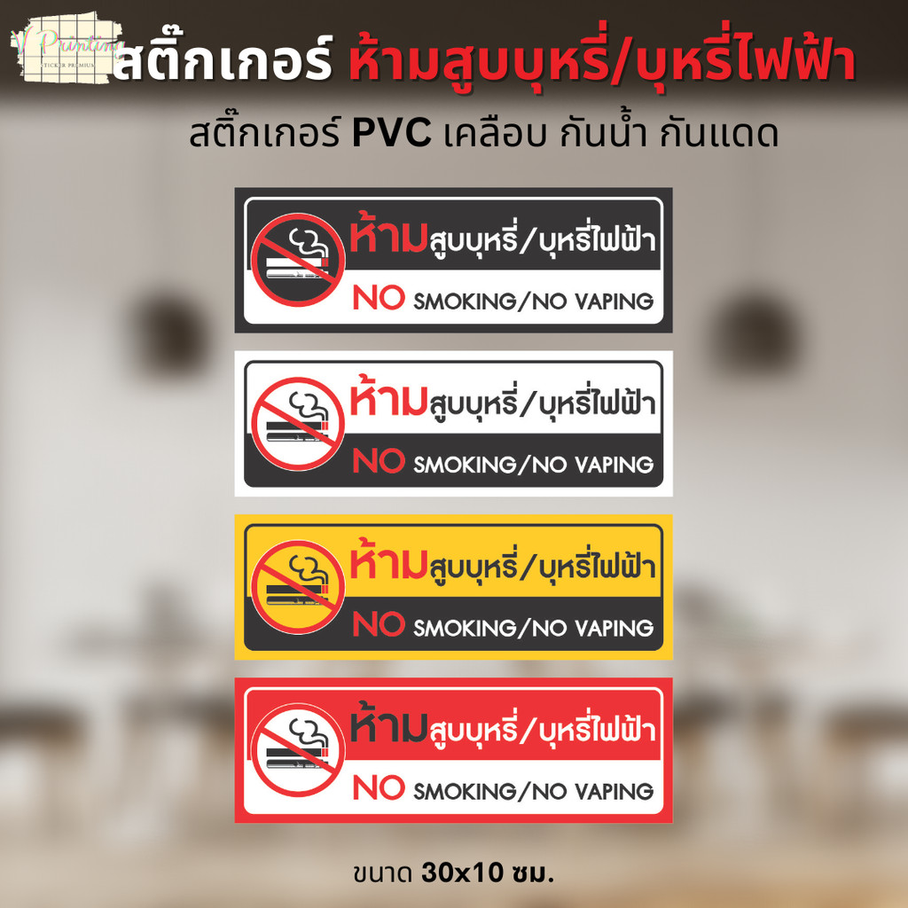 สติ๊กเกอร์ ห้ามสูบบุหรี่/บุหรี่ไฟฟ้า No Smoking สติ๊กเกอร์ PVC งานพิมพ์ เคลือบด้าน กันน้ำ กันแดด ขนาด 30x10 ซม.