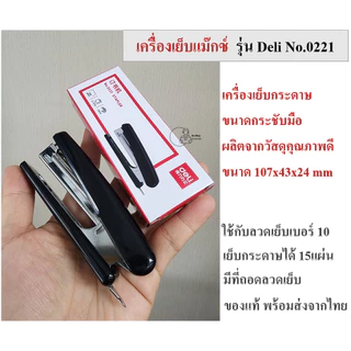 Deli_0221 ที่เย็บกระดาษยี่ห้อเดลี่ Deli เย็บ12แผ่น เครื่องเย็บกระดาษใช้ลวดเย็บเบอร์10 ใส่ลวดเย็บได้100เข็มพร้อมส่งจากไทย