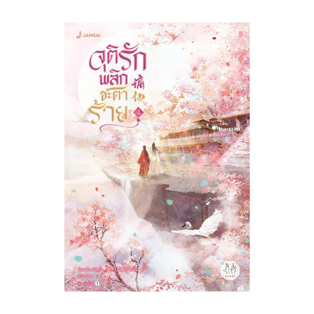 นายอินทร์ หนังสือ จุติรัก พลิกชะตาร้าย เล่ม 1