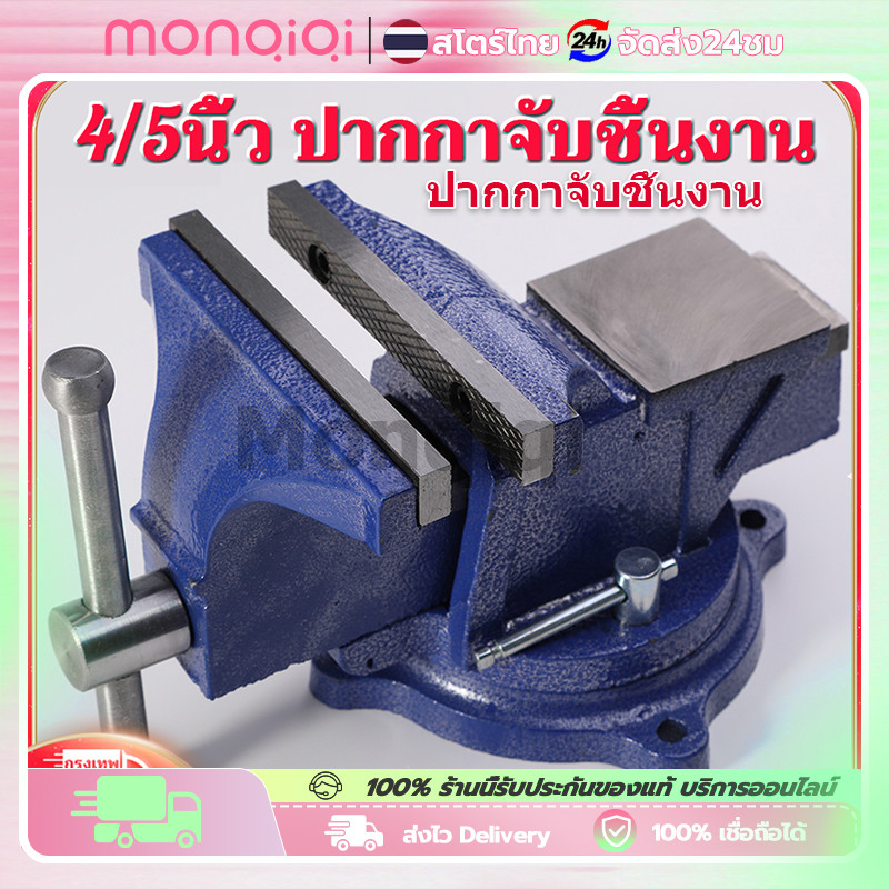 【ในสต็อกกรุงเทพมหานคร】Monqiqi 4 นิ้ว/5 นิ้ว ปากกาจับชิ้นงาน ปากกาจับงาน ฐานหมุนได้360° ฐานหมุนได้ 4 นิ้ว ปากกาจับชิ้นงาน