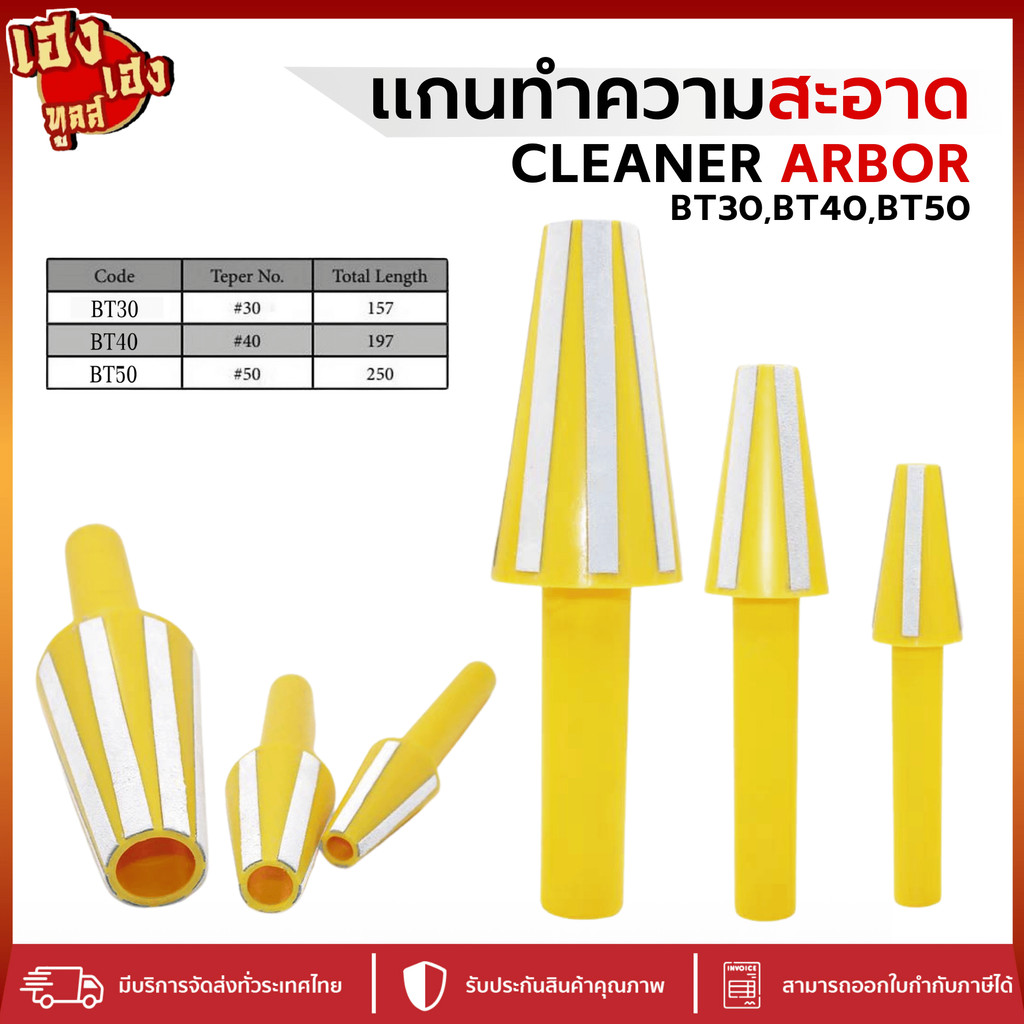แกนทำความสะอาดอาเบอร์ BT30,BT40,BT50 CLEANER ARBOR อย่างดี แกนหมุนทำความสะอาด ทำความสะอาดอาร์เบอร์