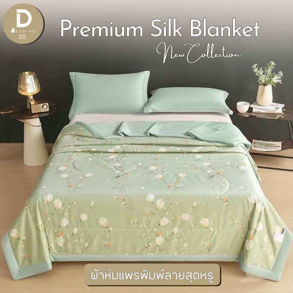 Dbedding ผ้าห่มแพรพิมพ์ลายสุดหรู กักเก็บความเย็น ผ้านุ่มลื่นสบาย พรีเมี่ยม [KP]