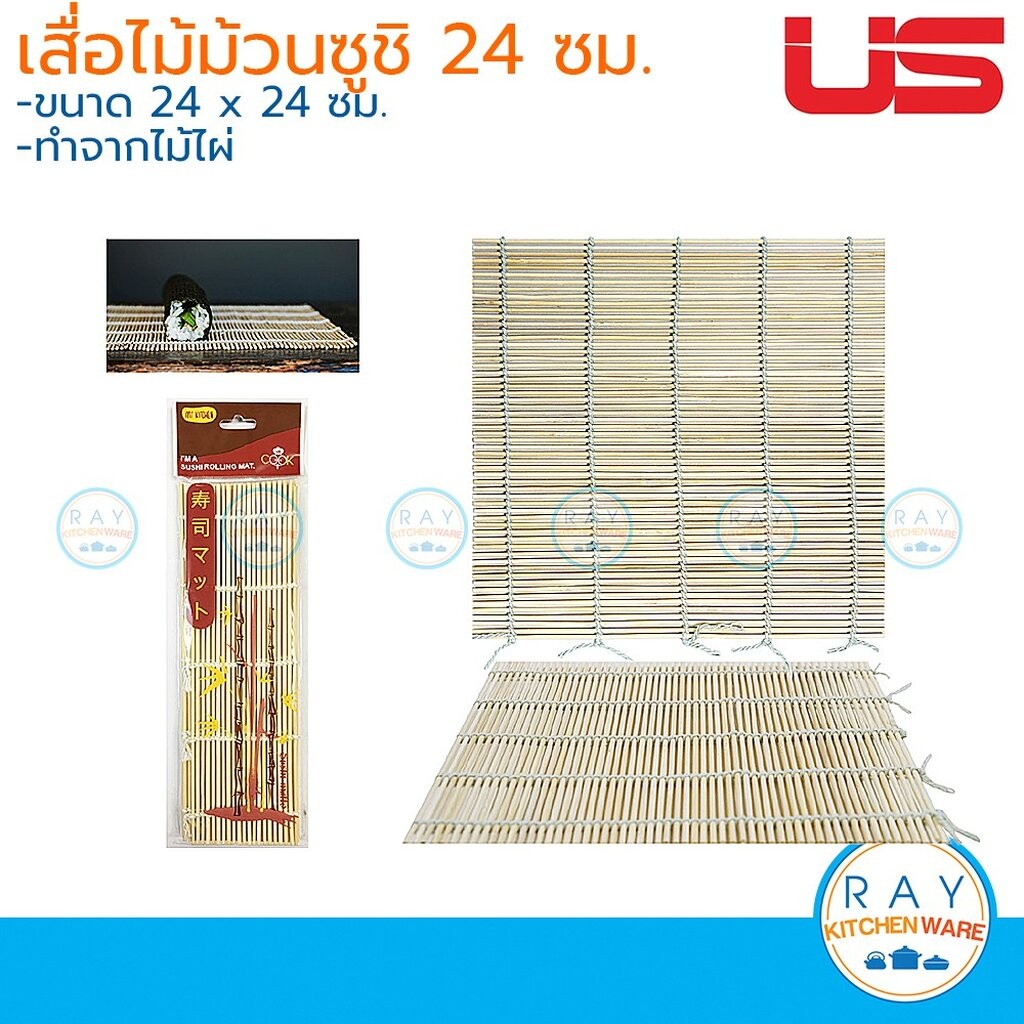 US เสื่อไม้ม้วนซูชิ 24 ซม MTS-300 ยูเอส แผ่นไม้ม้วนข้าวปั้น เสื่อม้วนข้าวสาหร่าย ทำจากไม้ไผ่