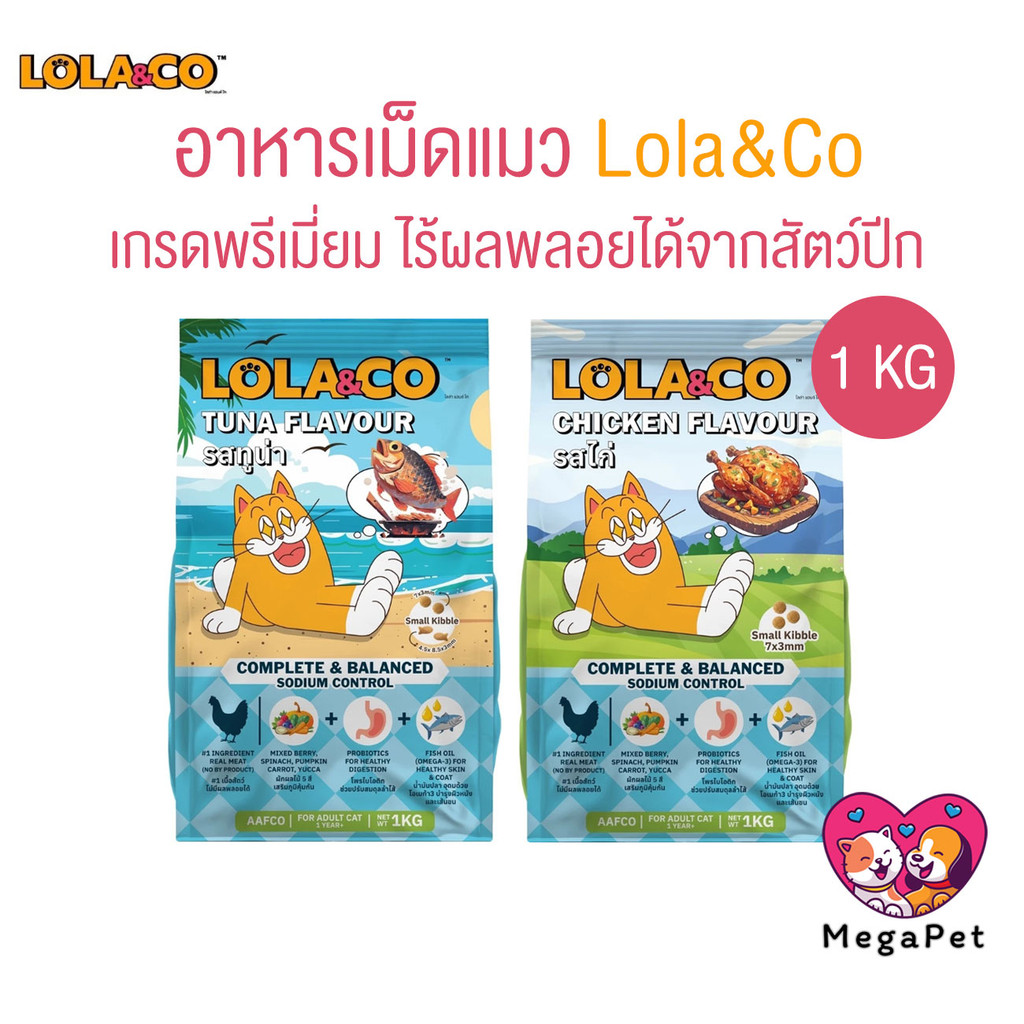 [ ถุงแบ่ง 1 kg ] Lola&Co อาหารเม็ดแมว สำหรับแมวโต อุดมด้วยผลไม้ 5 สี ดีต่อสุขภาพ