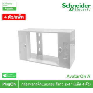 แพ็ค4 | Schneider Electric BOX พลาสติกแบบลอย สีขาว 2x4” รุ่น AvatarOn A รหัส M3T01SMB_WE | PlugOn