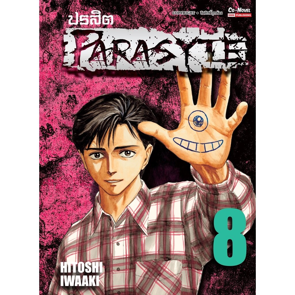 ปรสิต เล่ม 1-8 จบ [NEW] (แพ็คชุด)