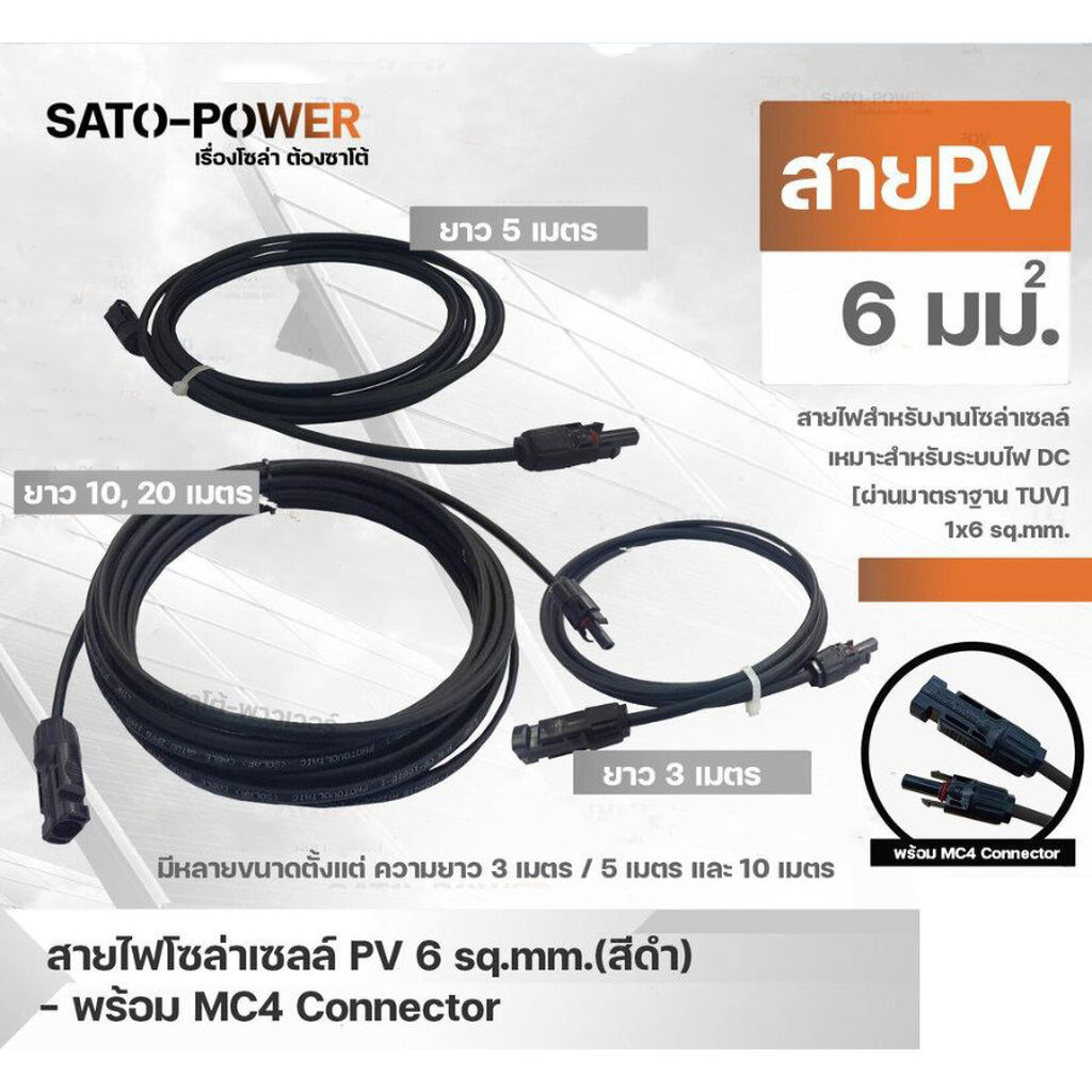 สาย PV สายไฟโซล่าเซลล์ 1x6 sq.mm มี 2 แบบ สาย PV สำเร็จรูปและเฉพาะสาย สีดำ ขนาด 3, 5, 10 เมตร PV Sol
