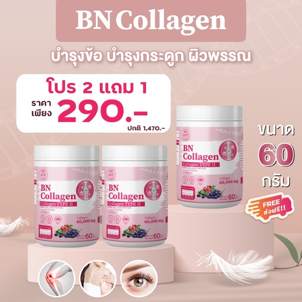 BN COLLAGEN : บำรุงผิว สายตา และกระดูกคอลลาเจนเปบไทด์จากปลา ขนาด60 กรัม (3 ถัง)