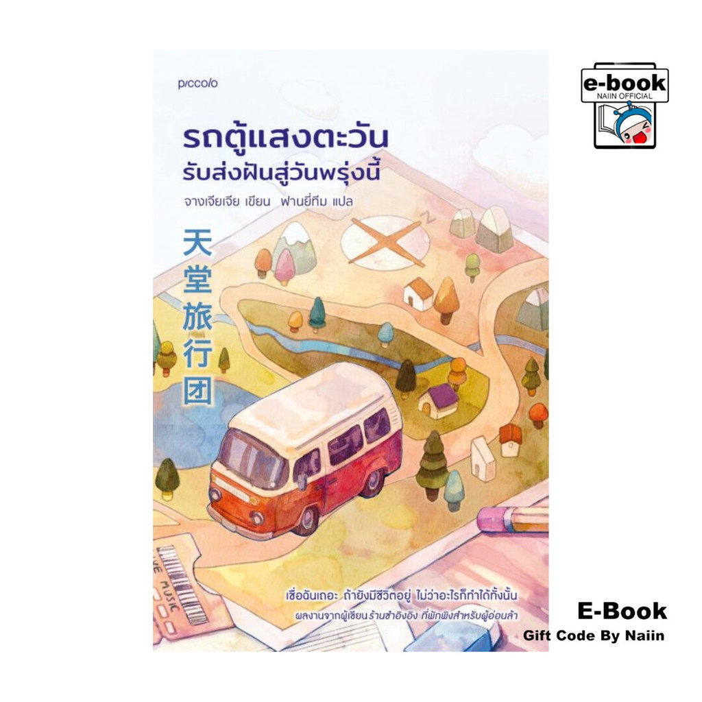 [E-Book Digital code] รถตู้แสงตะวัน รับส่งฝันสู่วันพรุ่งนี้