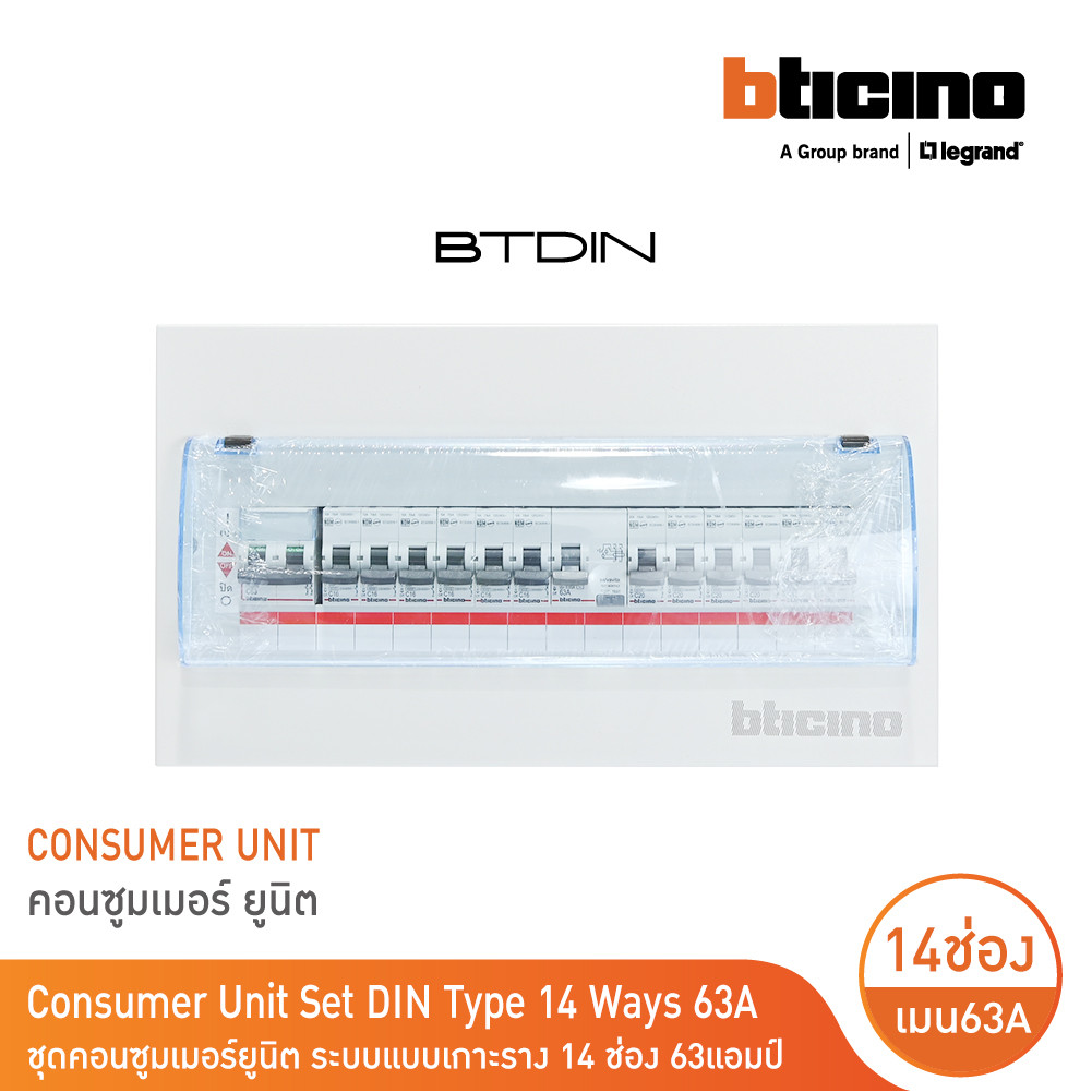 BTicino ชุดตู้คอนซูมเมอร์ยูนิต Din Type 14 ช่อง(ระบบแบบเกาะราง)เมนเบรกเกอร์2P 63A+RCD 2P 63A+ลูกย่อย