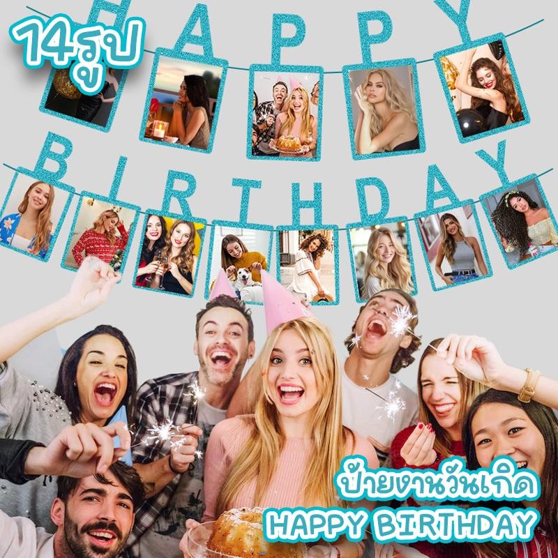 ป้ายงานวันเกิด happy Birthday แบบสีทอง สีฟ้า สีชมพู ใส่รูปตามได้ 14 รูป สำหรับจัดงานวันเกิด จัดปาร์ตี้ต่างๆ พร้อมส่ง
