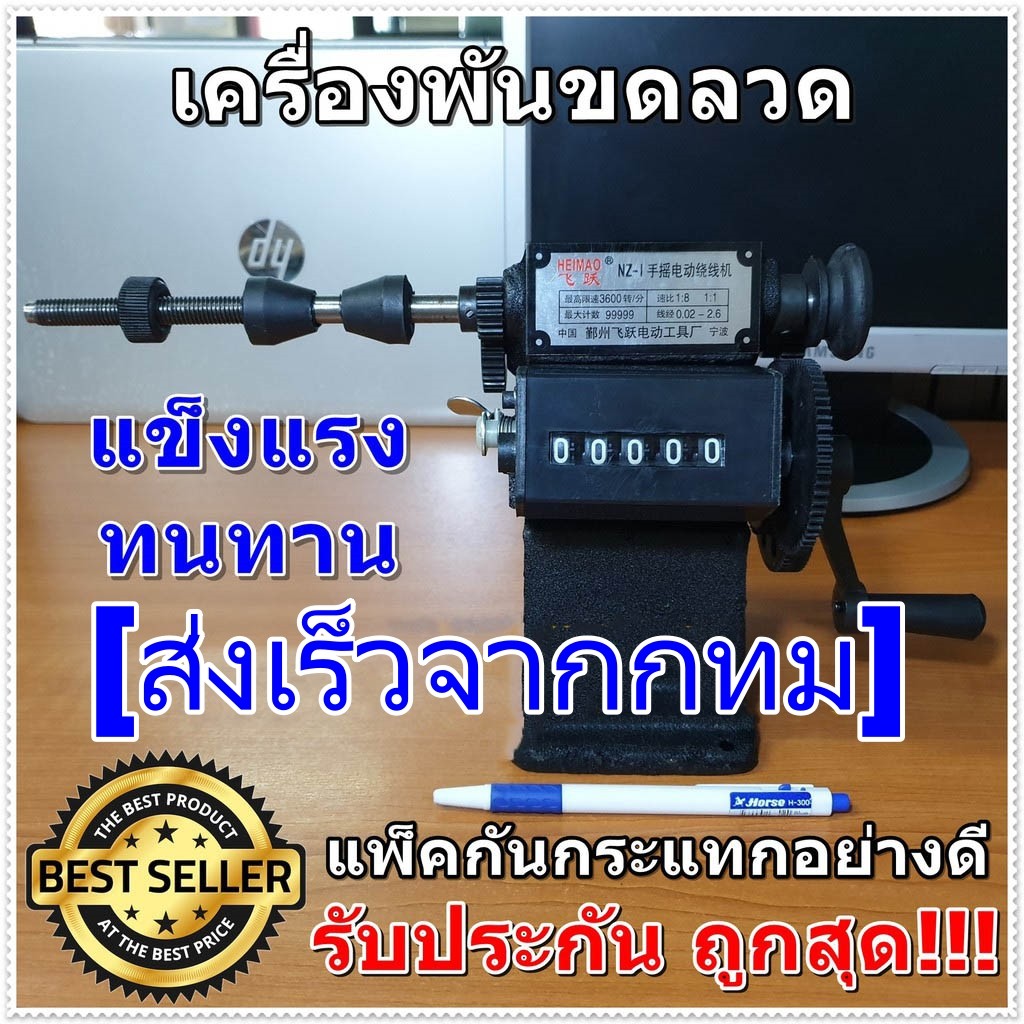 Coil Winder เครื่องพันขดลวด มือหมุนพร้อมมาตรวัดรอบ ทนทาน สำหรับพันคอยล์