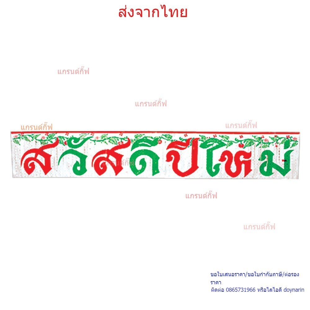 ป้ายสวัสดีปีใหม่ ธงราวปีใหม่ ป้ายปีใหม่ ประดับตกแต่งปีใหม่ ของขวัญของฝากเทศกาลปีใหม่ (4910-04) ส่งจากไทย