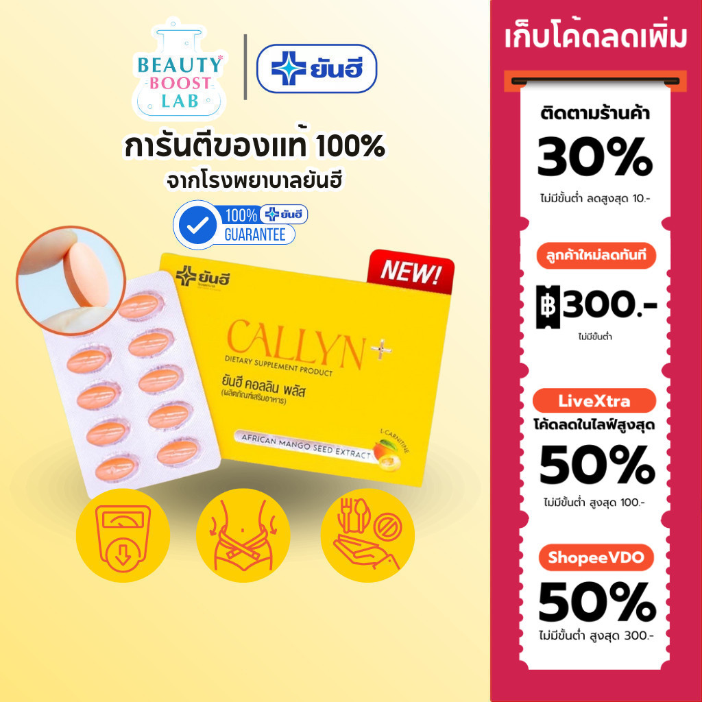 (ใช้โค้ดลดเหลือ 335.- ) Yanhee Callyn Plus ยันฮี คอลลินพลัส ของแท้ บล็อคแป้ง บล็อคไขมัน คุมหิว อิ่มนาน