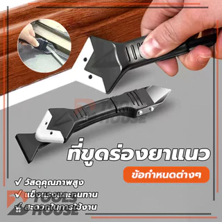 ที่ขูดกาวยาแนว เครื่องมือตกแต่งกาว 3in1 ที่ขูดมุมกาวกระจก ชุดเครื่องมือยาแนว มีดโกนกาว ใช้งานง่าย