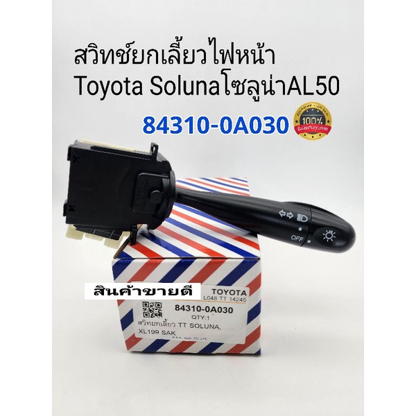 สวิทช์ยกเลี้ยวไฟหน้า Toyota Solunaโซลูน่าAL50/XL199 รหัส:84310-0A030 H