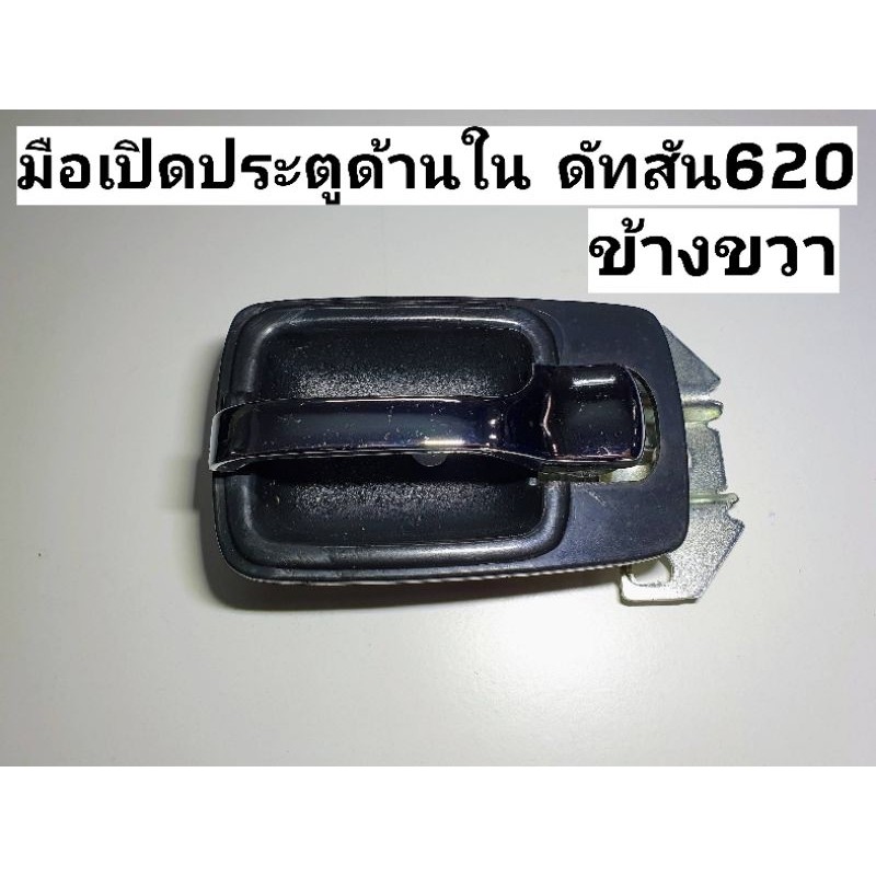 มือเปิดประตูด้านใน ข้างขวา ดัทสัน 620 Dutsan 620 ครบชุด ตรงรุ่น H