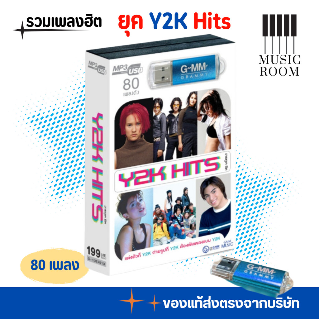 GMM GRAMMY USB เพลงฮิต ยุค Y2K Hits (40th GMM Grammy) สุดคุ้ม 80 เพลง